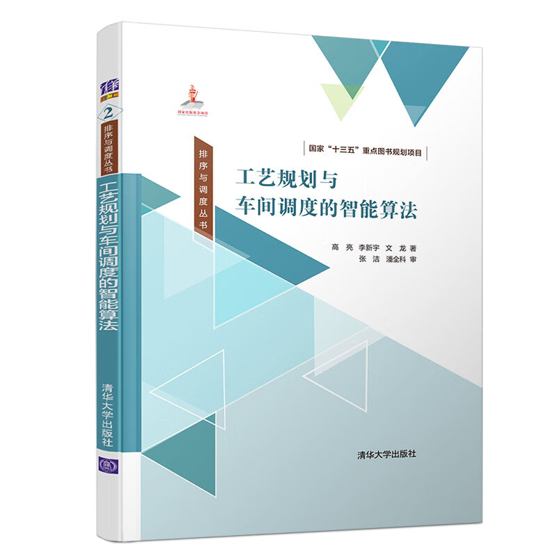 工艺规划与车间调度的智能算法（排序与调度丛书）