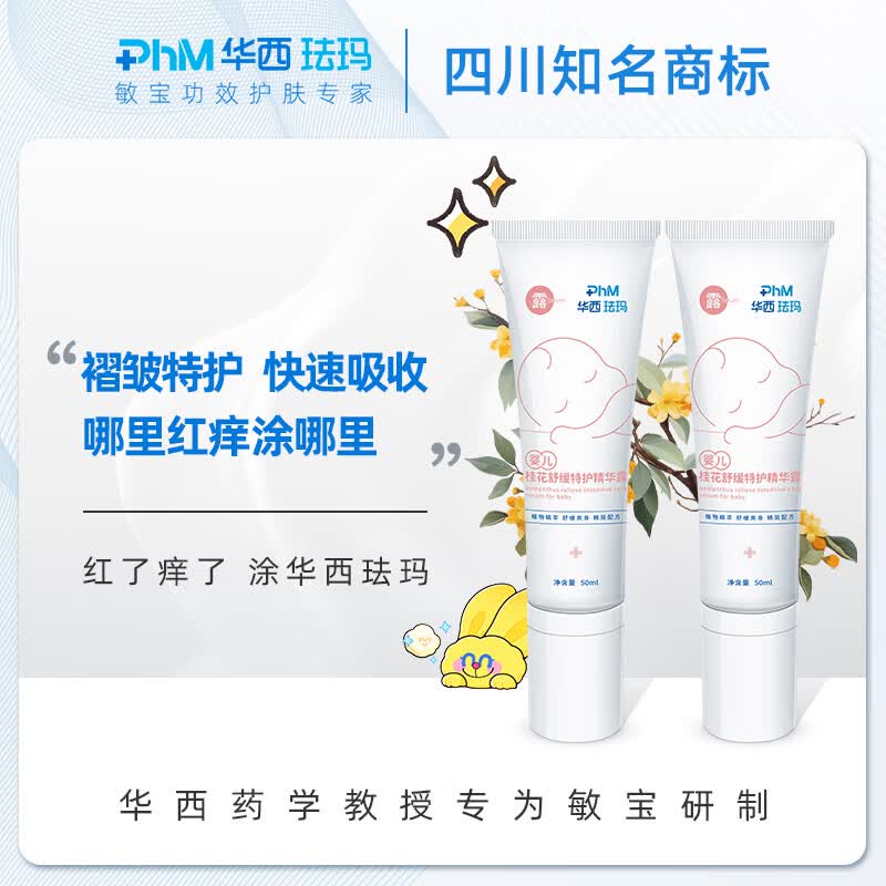 华西珐玛婴儿褶皱特护精华露蚊虫叮咬清爽护肤快速收敛干爽 精华露50ml*2