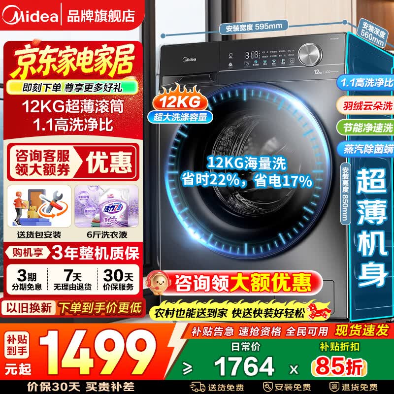 美的（Midea）滚筒洗衣机全自动 12公斤大容量 洗脱/洗烘一体高洗净比一级能效除螨除菌以旧换新家电补贴 【12公斤大容量】节能净速洗+蒸汽除菌螨 滚筒单洗