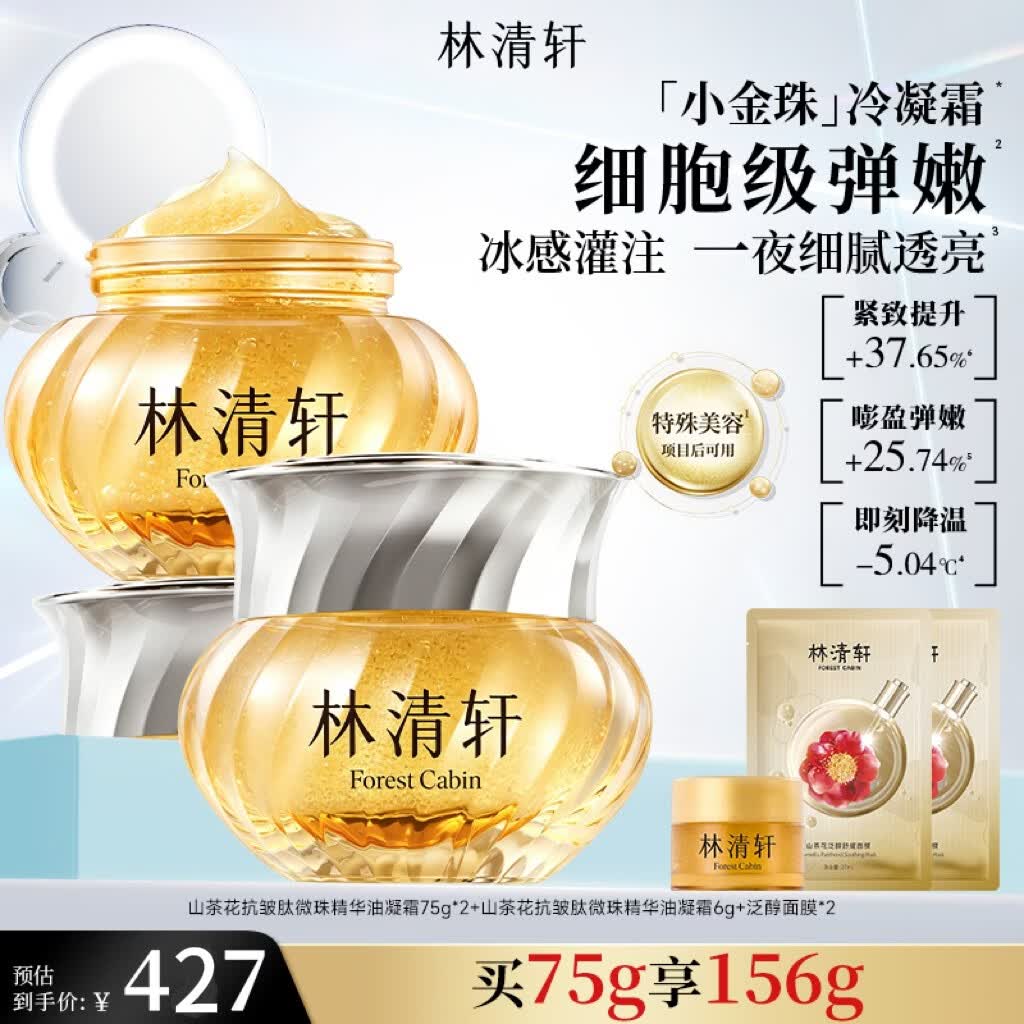 林清轩小金珠冷凝霜山茶花抗皱肽微珠精华油凝霜75g