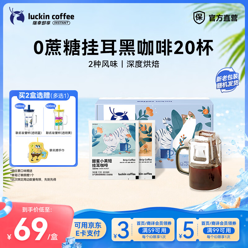 瑞幸咖啡即享吸猫系列挂耳咖啡现磨手冲咖啡粉阿拉比卡豆0蔗糖黑咖啡 混合口味挂耳咖啡【1盒20杯】