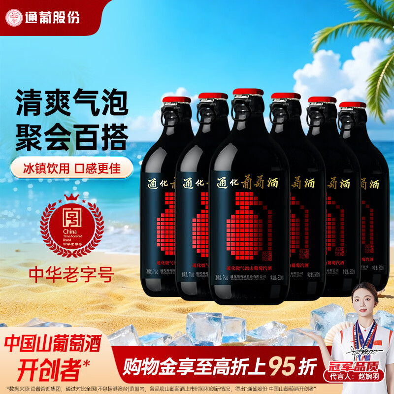 通化微气泡起泡酒7%vol 葡萄酒红酒 500ml*6 整箱装果酒微醺送礼果汁