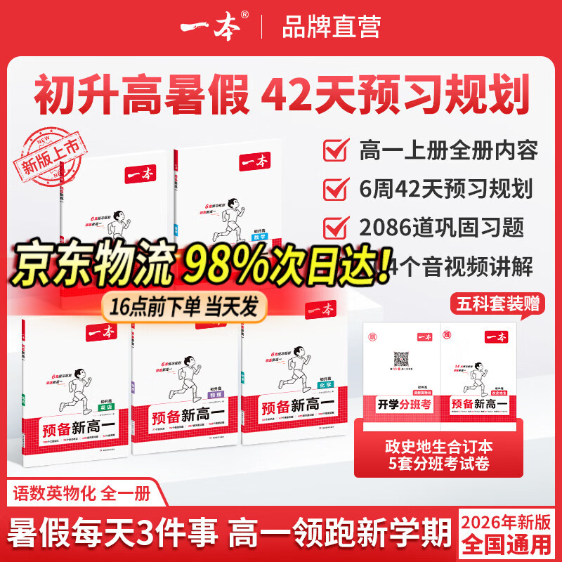 一本2026一本预备新高一语文数学英语物理化学初中升高中课本预习方法技巧高一语数英基础知识盘点自测练习题配音视频讲解高中教辅书 (5本装送赠品)语+数+英+物+化 初升高/高1