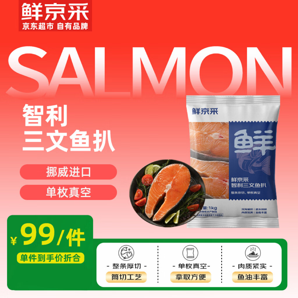 鲜京采【京东自有品牌】智利三文鱼扒(大西洋鲑1kg)轮切鱼排真空海鲜
