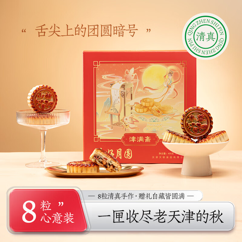 津满斋清真月饼400g6味8饼五仁百果黑芝麻天津特产中秋团购送礼