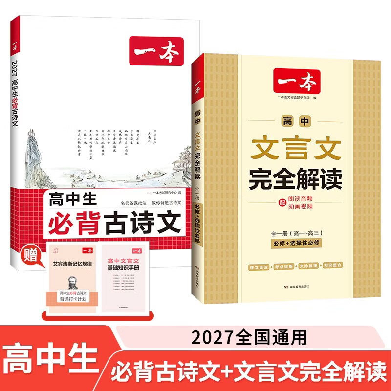 一本高中生必背古诗文+文言文完全解读（2册）2027语文同步速记必备古诗词诗歌鉴赏高一高二高三工具书