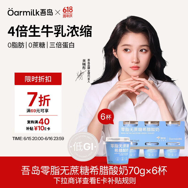 OarmiLk吾岛【关晓彤推荐】零脂无蔗糖希腊酸奶低温酸奶70gX6 京东专供