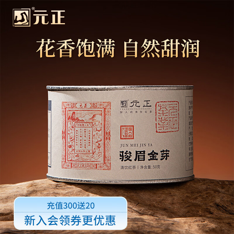 元正骏眉金芽 正山小叶种红茶特级 武夷山茶叶罐装送礼礼品正山元正堂 50g