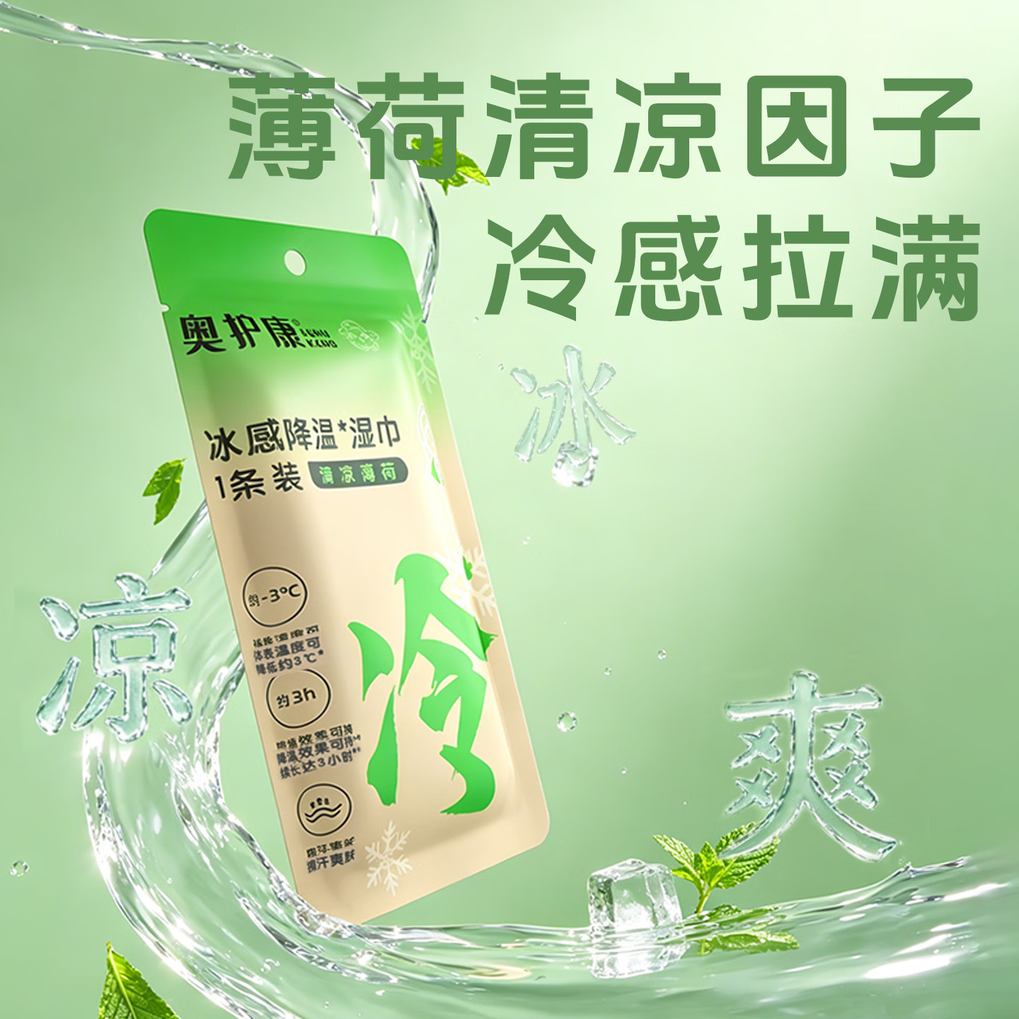奥护康冰感湿巾植物精粹全场景可用经34项检无酒精60s降温7冰爽冷感冰巾 1条*22包（夏天降温神器)