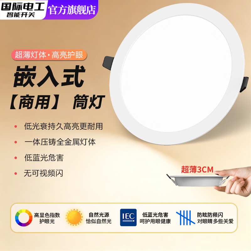 国际电工led超薄筒灯孔灯洞灯嵌入式家用客厅店铺商用吊顶天花灯桶灯圆灯 18W 白光 开孔110-130mm