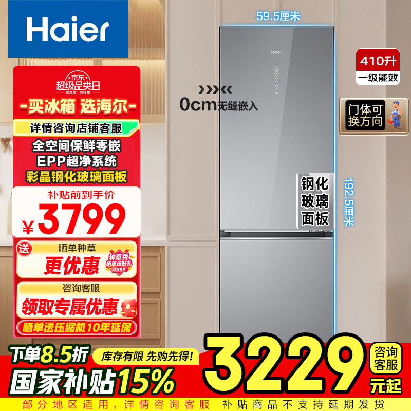 海尔（Haier）家用电器冰箱零嵌入底部散热410L双开门一级能效双变频风冷无霜大容量超薄国家补贴以旧换新小户型 410升EPP超净系统+底部散热+全空间保鲜