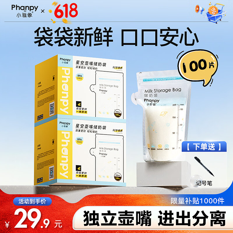 小雅象一次性储奶袋母乳储存袋保鲜袋小容量奶水存奶袋 200ml*100片