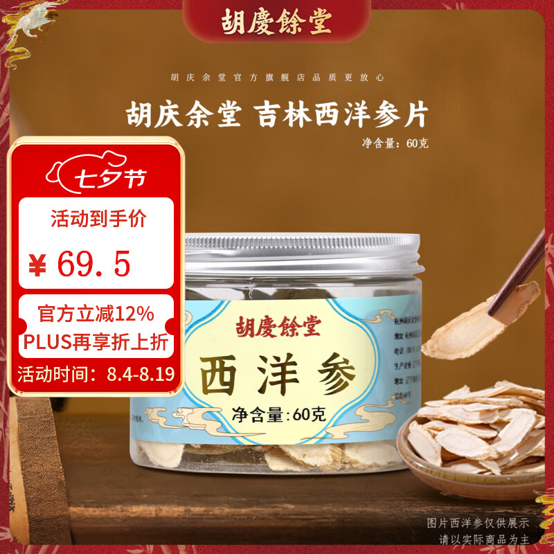 胡庆余堂国产西洋参片60克罐装长白山泡水煲汤 京东折扣/优惠券