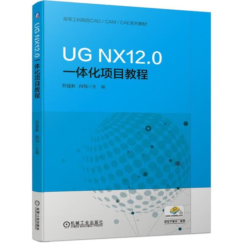 【新华书店正版图书】UG NX12.0一体化项目教程 詹建新向伟 机械工业出版社