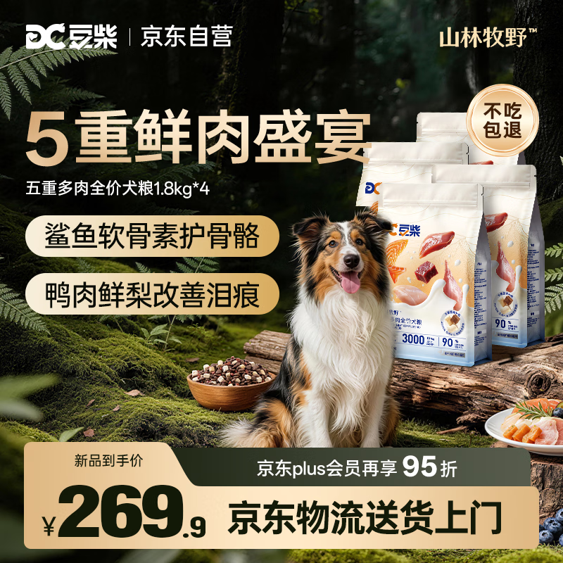 ❗领300-40券 豆柴自营旗舰店 五重鲜肉冻干三拼狗粮1.8kg*4包 - 86线报