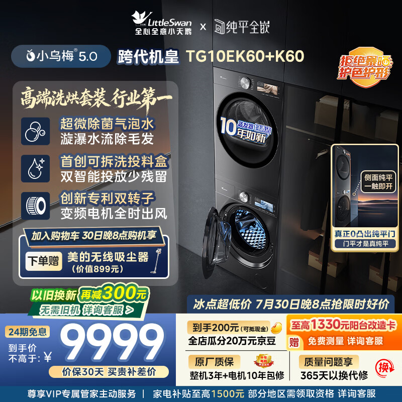 小天鹅（LittleSwan）小乌梅5.0跨代机皇 洗烘套装 10KG滚筒洗衣机全自动+双转子变频热泵式烘干机家用 TG10EK60+K60