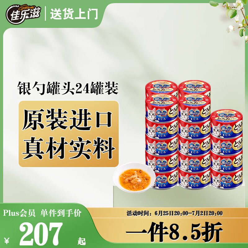 佳乐滋银勺浓汤猫罐头猫湿粮猫零食成猫幼猫泰国进口金枪鱼鲣鱼70g*24