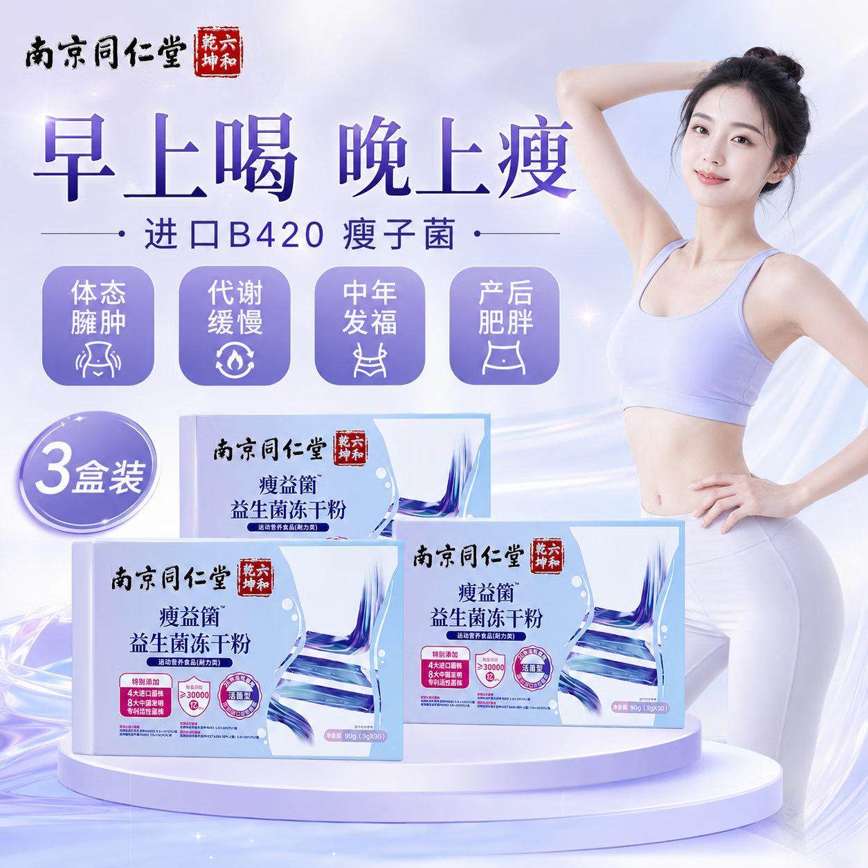 同仁堂（TRT）B420益生菌减肥减肚子排油女性便秘促进新陈代谢消耗脂肪燃脂塑身 【买2送1实发3盒】油燃脂瘦 30条*3盒
