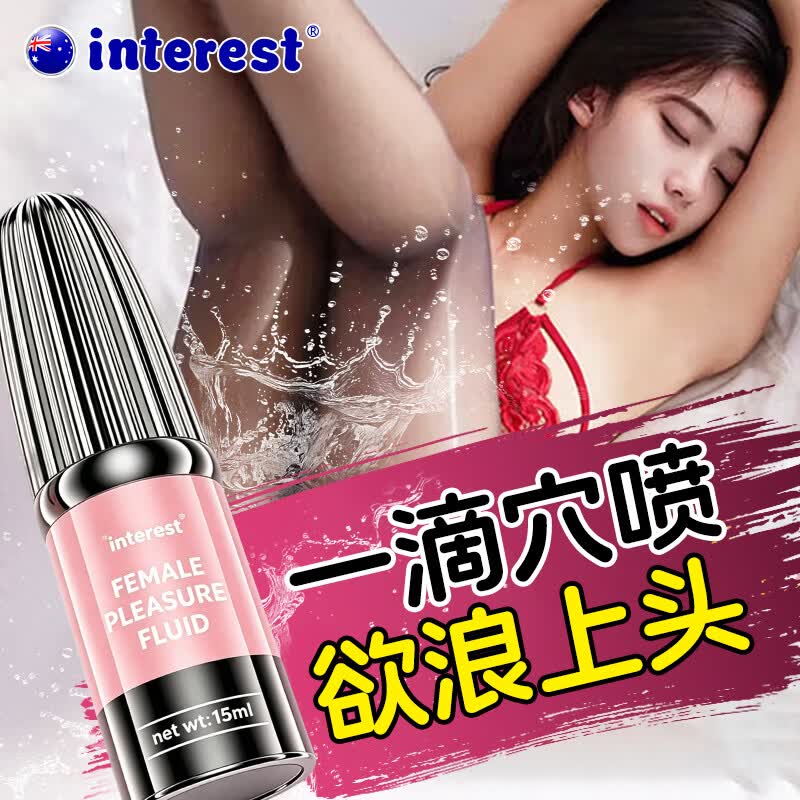 Interest高潮液女性提高欲望高謿增强快感润滑油情趣用品夫妻床上助爱工具