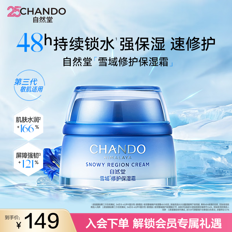 自然堂（CHANDO）雪域水乳护肤品套装 第三代敏肌适用修护补水保湿生日礼物送女友 雪域霜50g