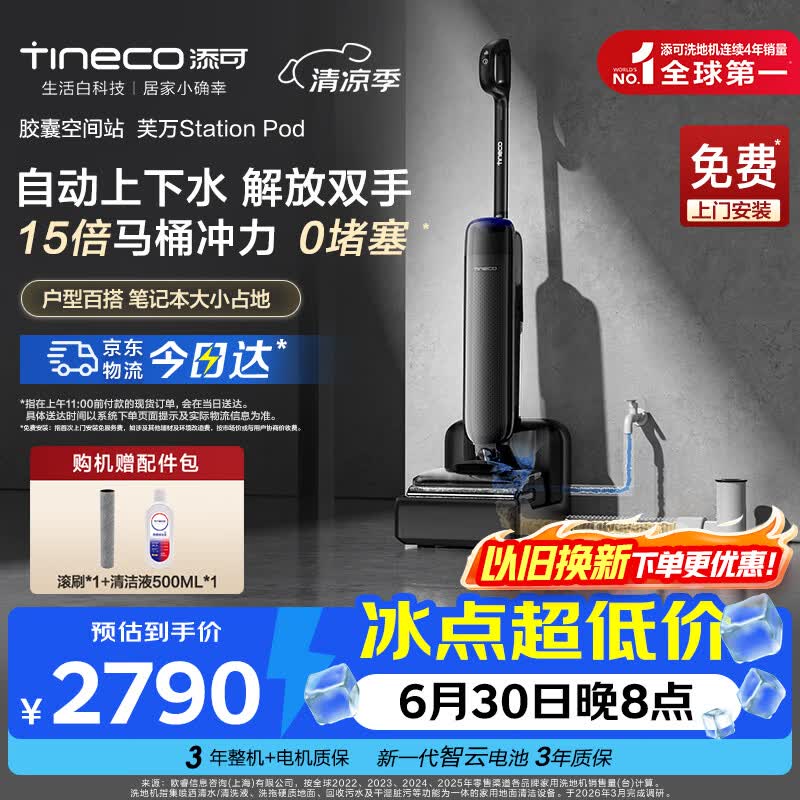 添可芙万Station Pod胶囊空间站洗地机【8合1自动上下水 180°躺平】基站洗地机高温除菌吸拖一体机 芙万station pod