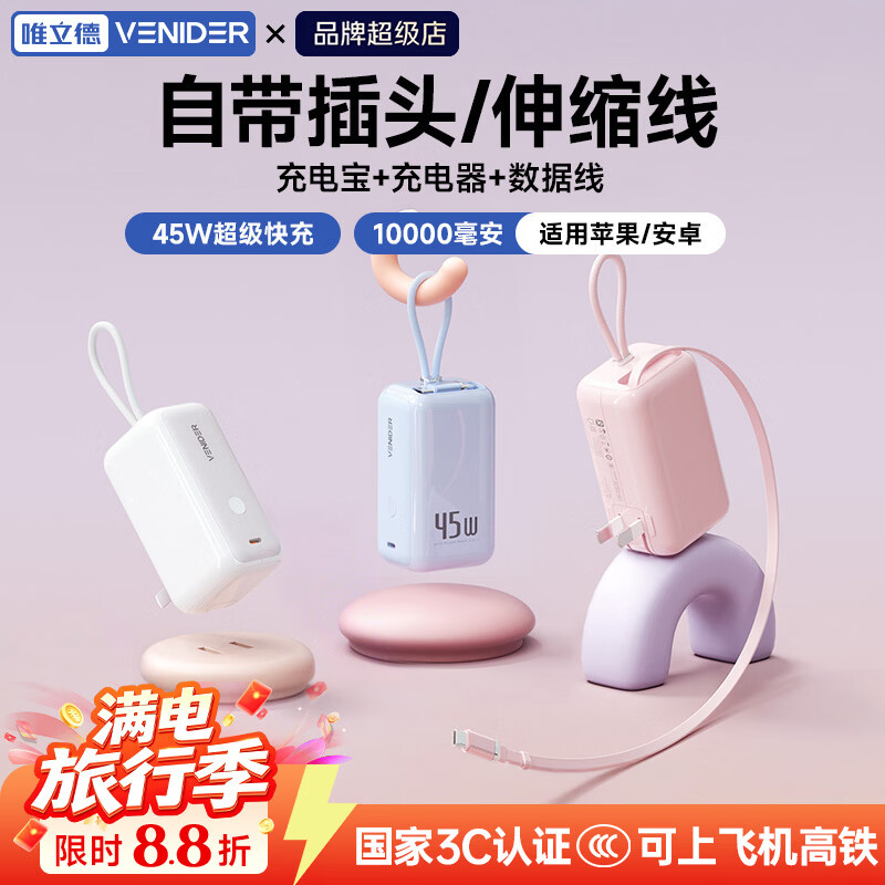 VENIDER【2026新款首发丨45W三合一随心充Pro】自带伸缩线充电宝新3C认证可上飞机高铁10000毫安折叠插脚 【粉充Polar-云朵系列】 45w顶配Pro丨70cm伸缩线+折叠插脚+挂绳