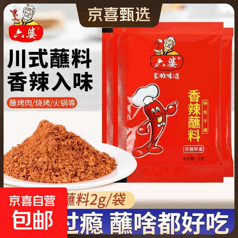 六婆辣椒面2g香辣醮料四川干碟火锅小包装串串烧烤辣椒粉烤肉家用 20包