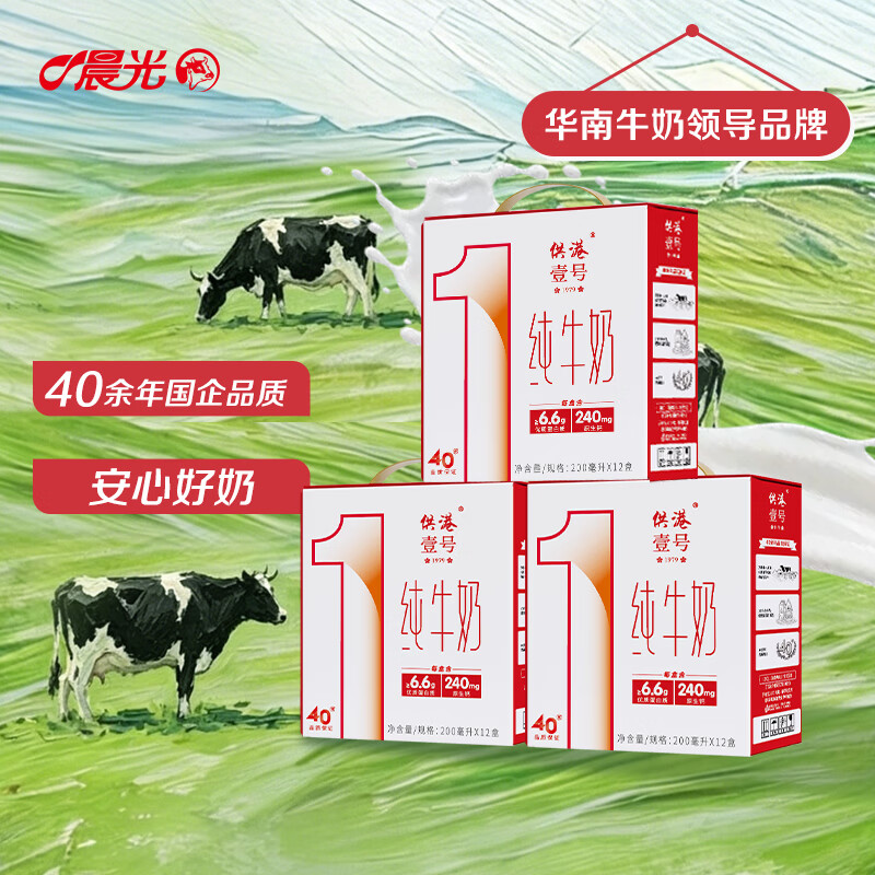 晨光供港壹号纯牛奶200ml*12盒*3箱 55.9元 - 86线报