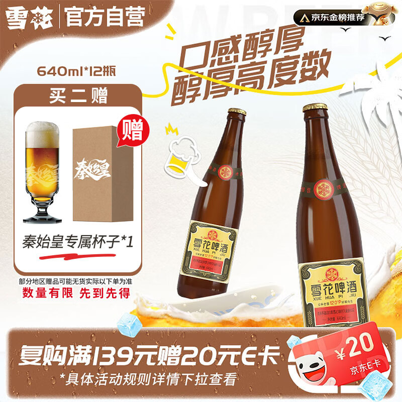 雪花啤酒【50万+人已购】经典老雪 640ml*12瓶 口感醇厚 京东自营热销