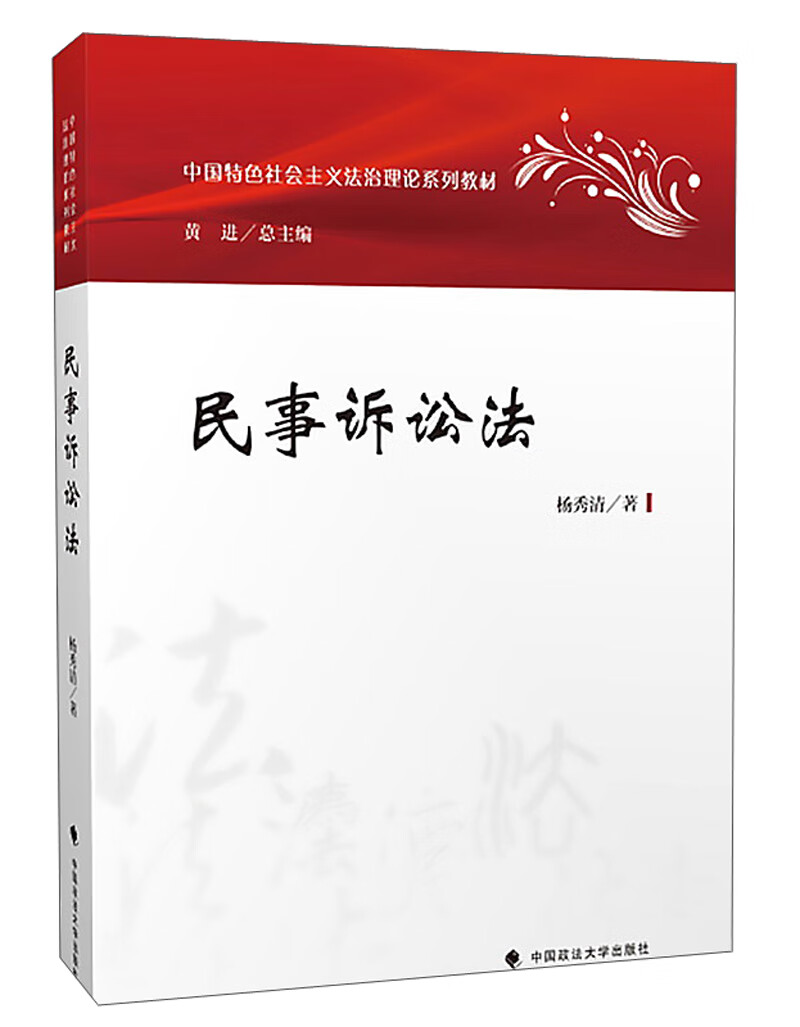 民事诉讼法9787562084617