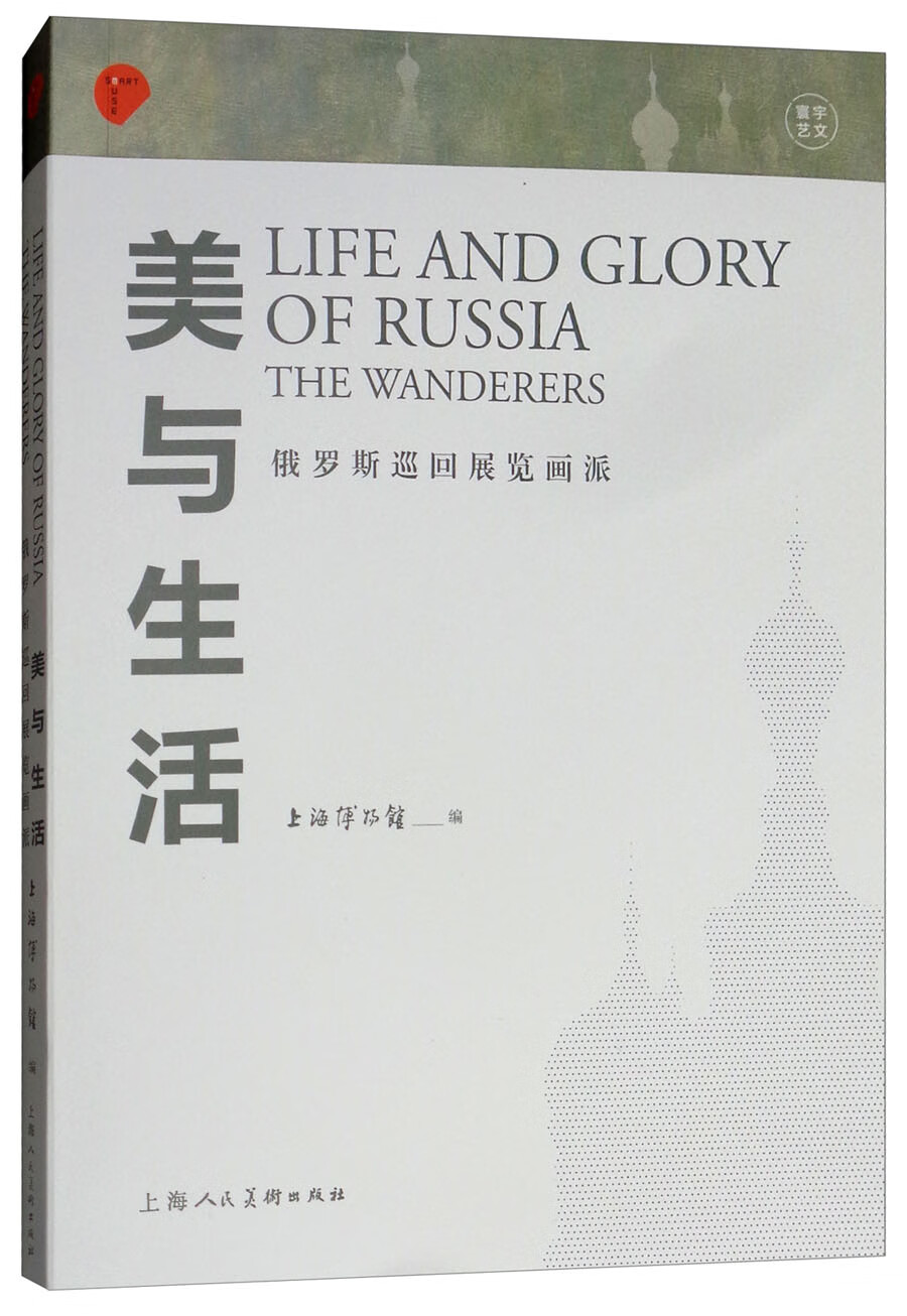 美与生活：俄罗斯巡回展览画派