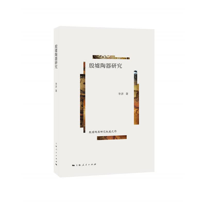 殷墟陶器研究 9787208145399