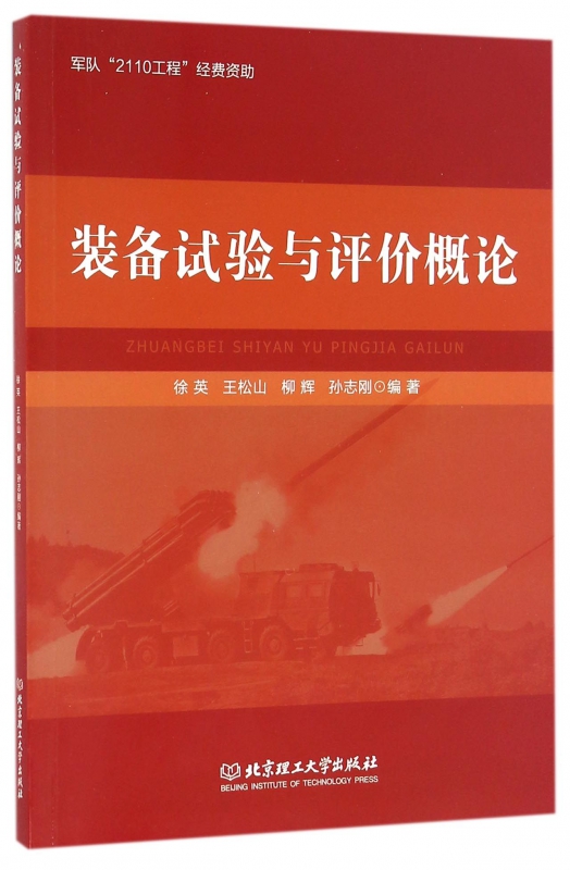 装备试验与评价概论
