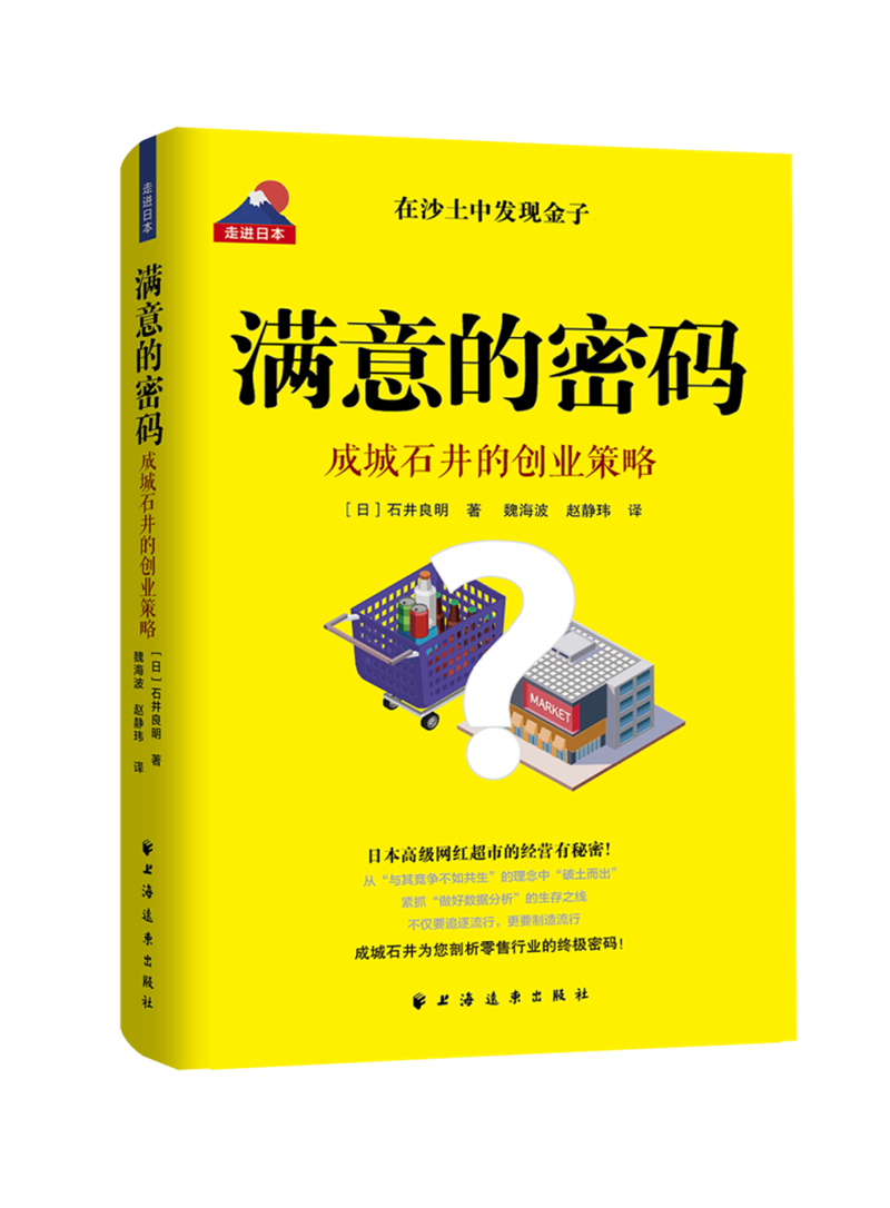 满意的密码:成城石井的创业策略