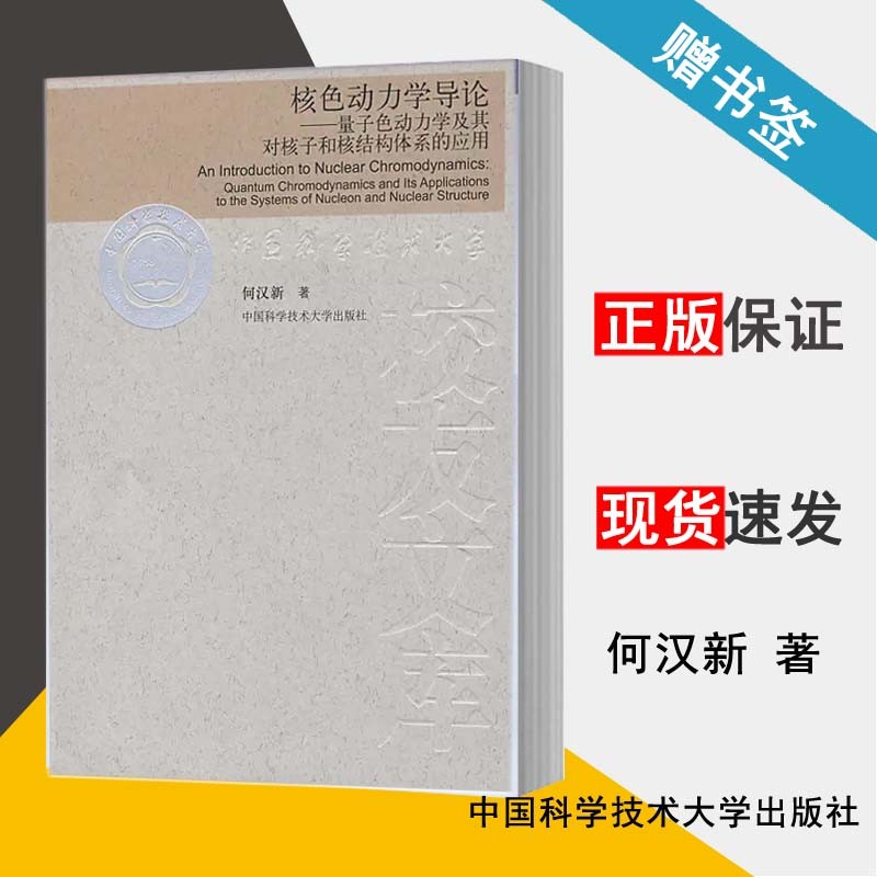 现货 核色动力学导论 量子色动力学及其对核子和核结构体系的应用 何汉新 中国科学技术大学出版社
