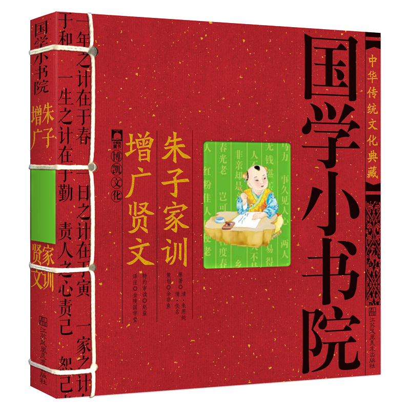 国学书籍启蒙经典 朱子家训 增广贤文幼儿儿童一二三年级读本 国学小书院