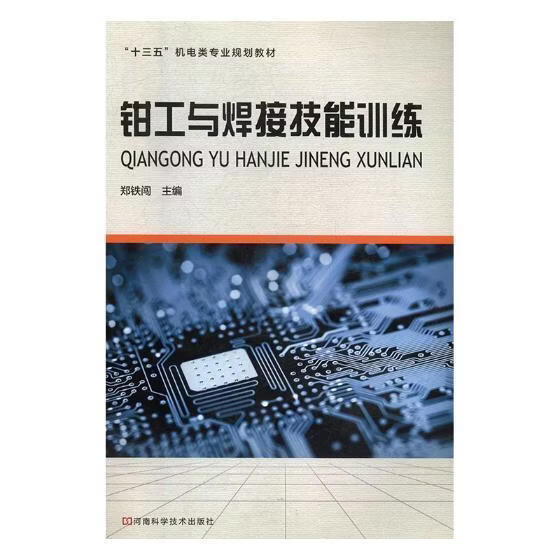 钳工与焊接技能郑铁闯工业技术9787534979057 钳工职业大学教材