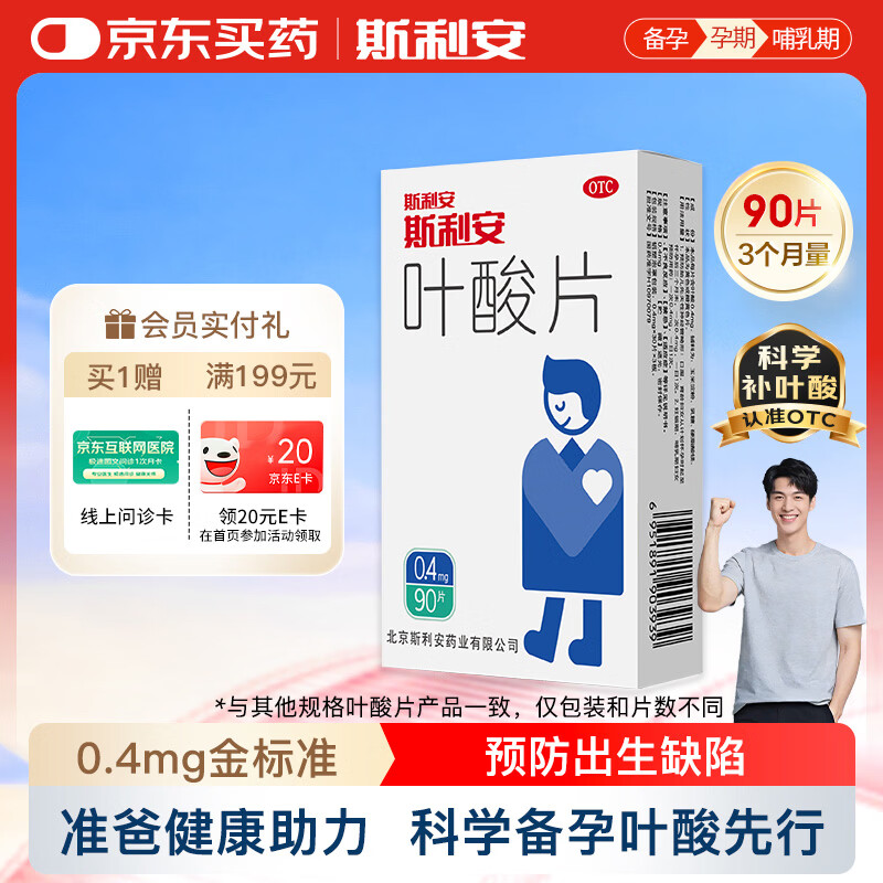 斯利安叶酸片0.4mg*90片 预防胎儿先天性神经管畸形 男士叶酸备孕3月量