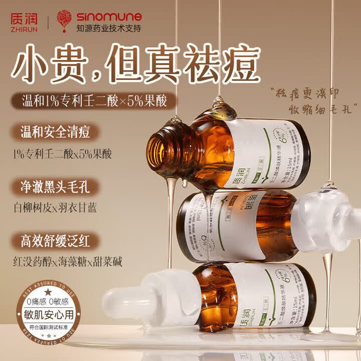 质润15%壬二酸精华祛痘痘印毛孔收缩去角质控油保湿舒缓泛红黑头 壬二酸精华液1支