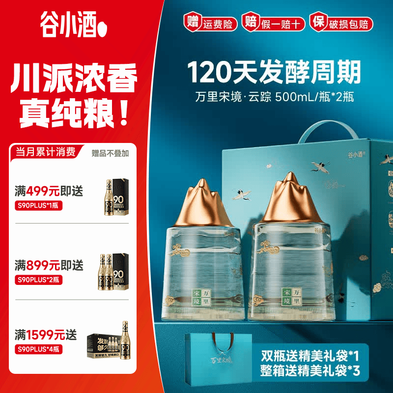 谷小酒万里宋境云踪双瓶礼盒浓香型白酒新国标纯粮 送礼整箱 52%vol 500mL 2瓶 【送手提礼袋*1】 京东折扣/优惠券