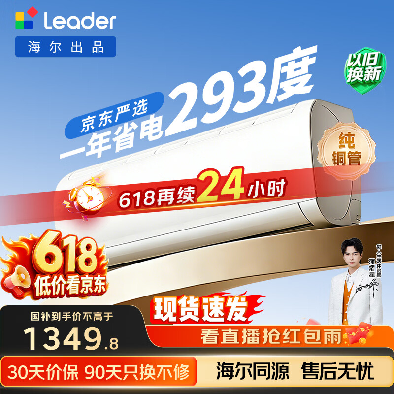海尔出品【价保618】统帅空调超省电Se 大1.5匹一级能效变频挂机 国家补贴KFR-35GW/LJD1-1
