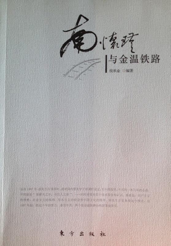 南怀瑾与金温铁路 侯承业 著 97875
