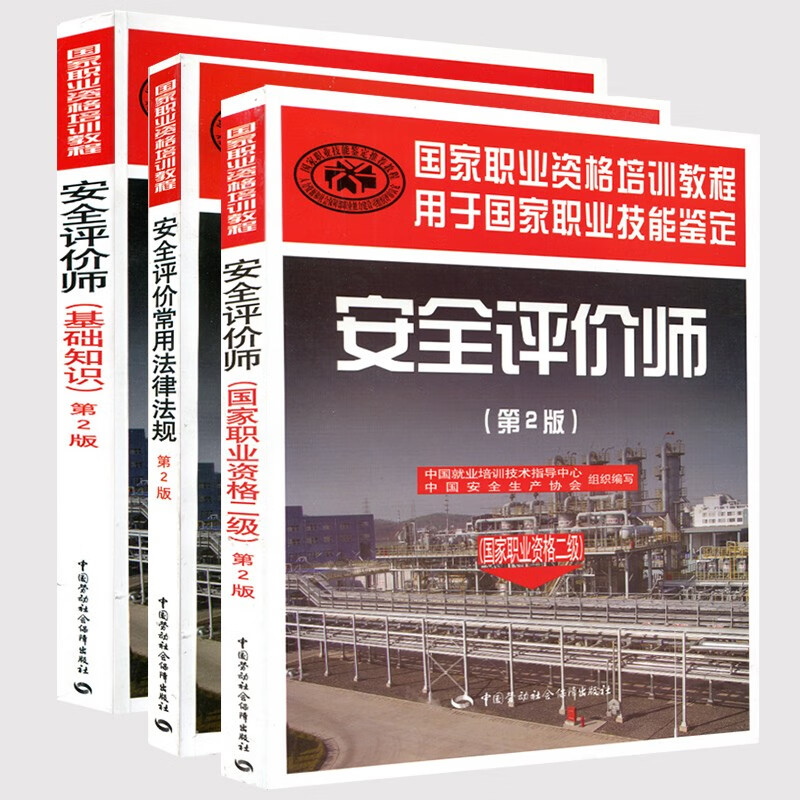 安全评价师考试教材安全评价师考试(国家职业资格二级) 安全评价培训教材 基础知识 全套3本 安全评价
