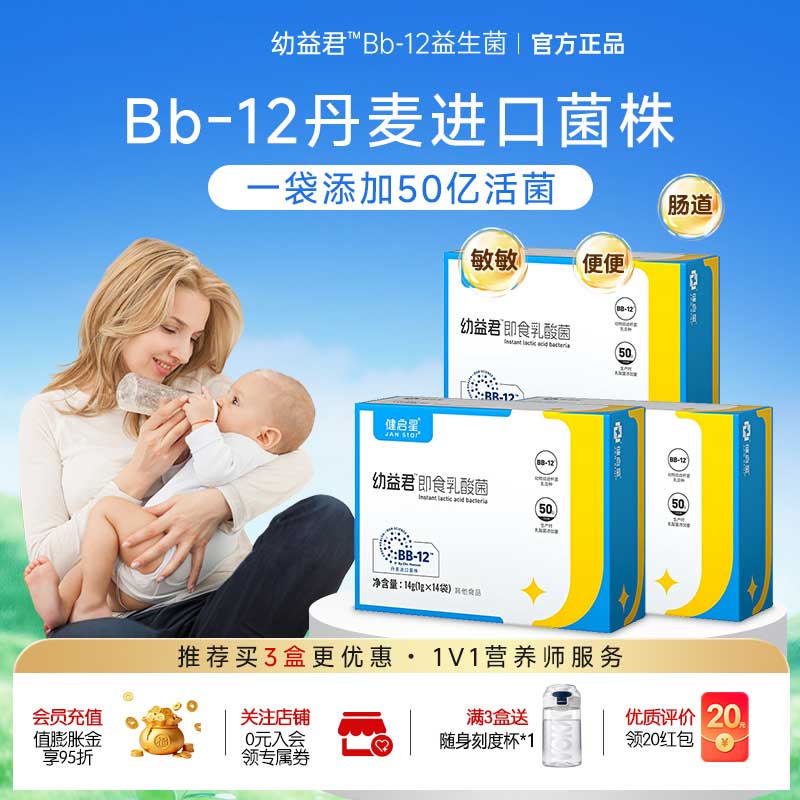 健启星益生菌粉 幼益君婴幼儿益生菌丹麦进口菌株 bb-12动物双歧杆菌 14袋*1盒