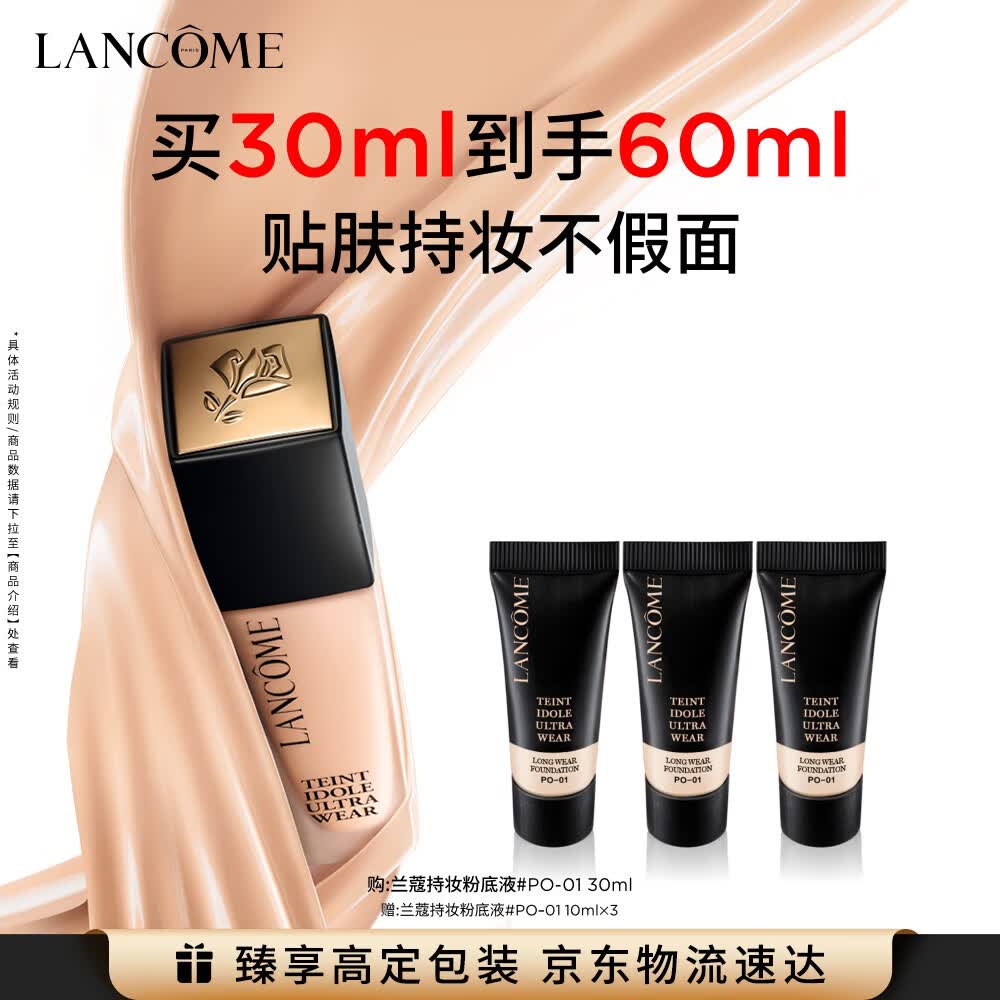 兰蔻新持妆粉底液PO-01象牙白30ml持久遮瑕护肤品化妆品礼盒生日礼物