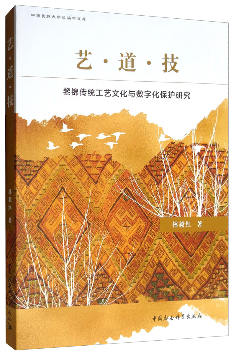 艺·道·技：黎锦传统工艺文化与数字化保护研究