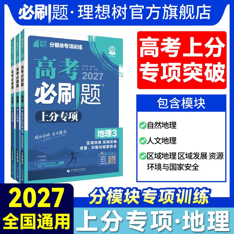 2027高考必刷题地理上分专项地理123 自然地理人文地理区域地理 区域发展 资源、环境与国家安全高考备考资料 【地理1】自然地理