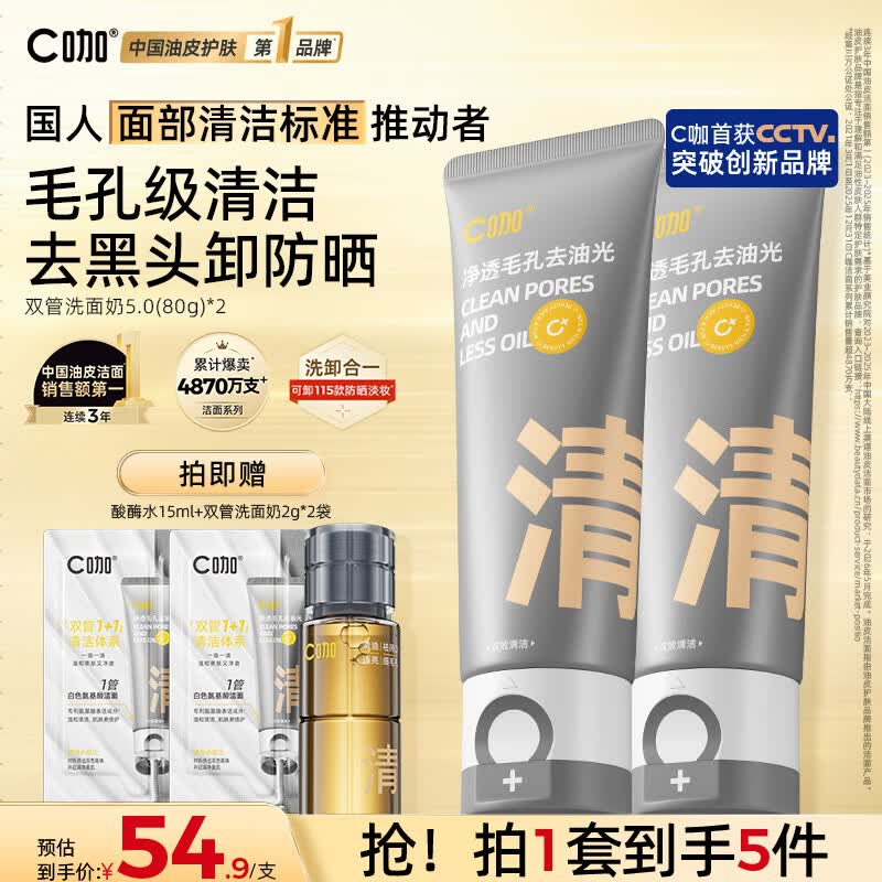 C咖双管洗面奶80g*2氨基酸清洁控油洁面乳去黑头角质卸妆卸防晒男女