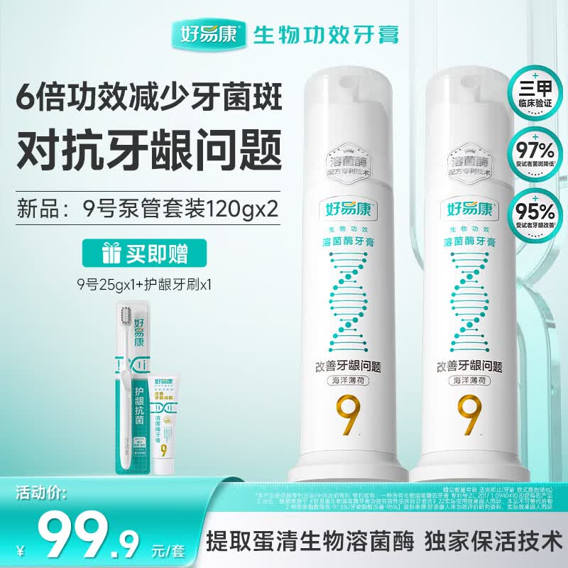 好易康9号护龈小泵管泵式直立按压牙膏海洋薄荷香型溶菌酶120g*2支