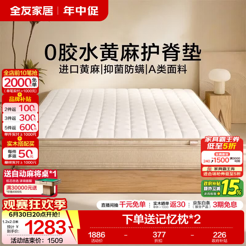 全友家居0胶水黄麻护脊床垫独立装袋弹簧席梦思床垫记忆棉双面可睡 【原麻0胶经典款】护脊实力派/老少皆宜 厚24cm 1.8x2米